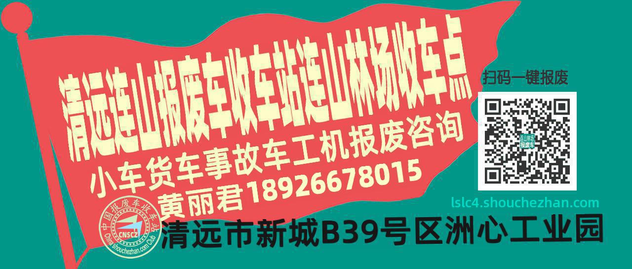 清远连山报废车收车站连山林场收车点